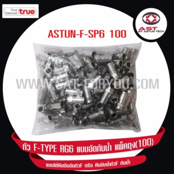 ASTUN หัว F-TYPE RG6 แบบอัด กันน้ำ แพ็คถุง(100) รุ่น ASTUN-F-SP6_100 ASTUN หัว F-TYPE RG6 แบบอัด กันน้ำ แพ็คถุง(100) รุ่น ASTUN-F-SP6_100