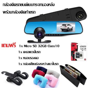 กล้องติดรถยนต์แบบกระจกมองหลังพร้อมกล้องติดท้ายรถ FHD1080P (สีดำ)แถม microsd32GB+ตะขอแขวนในรถ+หมองรองคอ+กล่องเสียบช่องระหว่างเบาะในรถ รวมมูลค่า 790บาท กล้องติดรถยนต์แบบกระจกมองหลังพร้อมกล้องติดท้ายรถ FHD1080P (สีดำ)แถม microsd32GB+ตะขอแขวนในรถ+หมองรองคอ+กล่องเสียบช่องระหว่างเบาะในรถ รวมมูลค่า 790บาท