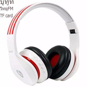 MX777 Wireless Bluetooth 4.0 Stereo Headphone หูฟังบูทูท ไร้สายใ่ส่TF Card/ FMได้ (White) สีขาว MX777 Wireless Bluetooth 4.0 Stereo Headphone หูฟังบูทูท ไร้สายใ่ส่TF Card/ FMได้ (White) สีขาว