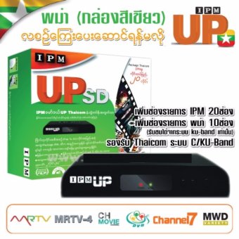 IPM กล่องรับสัญญาณดาวเทียม รุ่น IPM UP SD (พม่า:กล่องสีเขียว) IPM กล่องรับสัญญาณดาวเทียม รุ่น IPM UP SD (พม่า:กล่องสีเขียว)