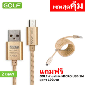 Golf 2M+1M Metal Quick Charge&Data Cable สายชาร์จ Micro USB สำหรับ Samsung/Android สายถัก (สีทอง) ฟรี สายชาร์จ Micro USB 1M (สีทอง) Golf 2M+1M Metal Quick Charge&Data Cable สายชาร์จ Micro USB สำหรับ Samsung/Android สายถัก (สีทอง) ฟรี สายชาร์จ Micro USB 1M (สีทอง)