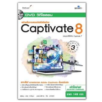 DVD สอนสร้างสื่อการสอนมัลติมีเดียด้วย Captivate 8 DVD สอนสร้างสื่อการสอนมัลติมีเดียด้วย Captivate 8