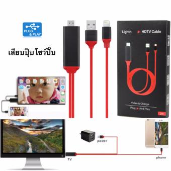 HDMI iPhone สาย iPhone To HDMI TV เชื่อมต่อ iPhone เข้ากับทีวี เสียบปุ๊บโชว์ปั๊บ Lightning HDMI Cable(ชาร์จแบต iphoneได้) HDMI iPhone สาย iPhone To HDMI TV เชื่อมต่อ iPhone เข้ากับทีวี เสียบปุ๊บโชว์ปั๊บ Lightning HDMI Cable(ชาร์จแบต iphoneได้)