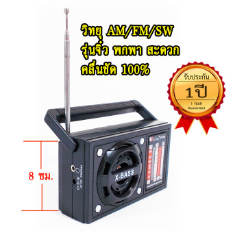 iPlay วิทยุ ทรานซิสเตอร์ AM / FM / SW รุ่น IP385 ขนาดจิ๋ว พกพา สะดวก หาคลื่นง่าย ชัด 100% คลื่น ล็อตเตอรี่ เพลง ละคร ข่าว ธรรมะ ครบ ผู้ชื่นชอบ การฟังวิทยุ และ ของขวัญ iPlay วิทยุ ทรานซิสเตอร์ AM / FM / SW รุ่น IP385 ขนาดจิ๋ว พกพา สะดวก หาคลื่นง่าย ชัด 100% คลื่น ล็อตเตอรี่ เพลง ละคร ข่าว ธรรมะ ครบ ผู้ชื่นชอบ การฟังวิทยุ และ ของขวัญ