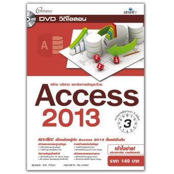 DVD สอนการสร้าง บริหาร และจัดการข้อมูลด้วย Access 2013 DVD สอนการสร้าง บริหาร และจัดการข้อมูลด้วย Access 2013
