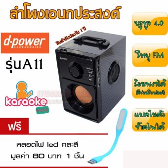 D-power A11 ลำโพงพกพาเอนกประสงค์ มีบลูทูธ ช่องเสียบไมค์ แบตเตอรี่ วิทยุ ช่องเสียบ ยูเอสบี (สีดำ)ฟรีไฟ LED แบบ USB 1 ชิ้น D-power A11 ลำโพงพกพาเอนกประสงค์ มีบลูทูธ ช่องเสียบไมค์ แบตเตอรี่ วิทยุ ช่องเสียบ ยูเอสบี (สีดำ)ฟรีไฟ LED แบบ USB 1 ชิ้น