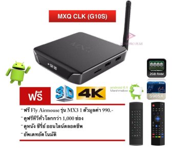 MxQ CLK กล่องแอนดรอยด์สมาร์ททีวี Android TV Box Quad Core Support 3D-4K Free MX3 Air Mouse + แอ็พดูทีวีทั่วโลก ดูหนัง ดูซีรี่ย์ฟรี MxQ CLK กล่องแอนดรอยด์สมาร์ททีวี Android TV Box Quad Core Support 3D-4K Free MX3 Air Mouse + แอ็พดูทีวีทั่วโลก ดูหนัง ดูซีรี่ย์ฟรี