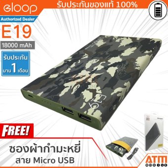 ขายถูก Eloop E19 Power Bank 18,000mAh (สีลายทหาร) ฟรี ซองผ้ากำมะหยี่ ขายดี