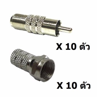 Mastersat JACK แปลง (RCA-F81) แพ็ค 10 ตัว และ หัว F 10 ตัว Mastersat JACK แปลง (RCA-F81) แพ็ค 10 ตัว และ หัว F 10 ตัว