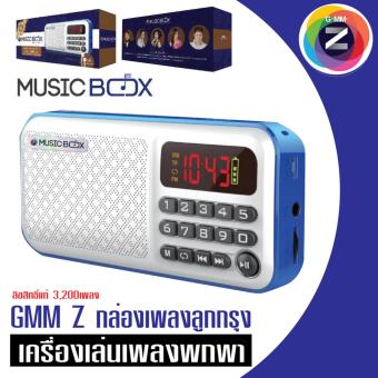 GMM Z เครื่องเล่นเพลงพกพา GMM Z เพลงลูกกรุง GMM Z เครื่องเล่นเพลงพกพา GMM Z เพลงลูกกรุง