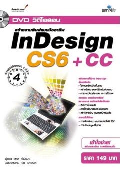 DVD สร้างงานพิมพ์แบบมืออาชีพ InDesign CS6 + CC DVD สร้างงานพิมพ์แบบมืออาชีพ InDesign CS6 + CC