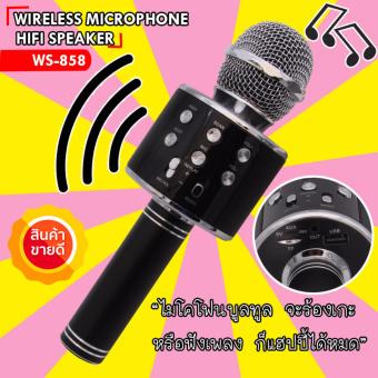 ไมโครโฟนคาราโอเกะ รุ่น WS-858(เป็นทั้งไมค์+ทั้งลำโพงฟัง ออฟชั่นครบที่สุด) ไมโครโฟนคาราโอเกะ รุ่น WS-858(เป็นทั้งไมค์+ทั้งลำโพงฟัง ออฟชั่นครบที่สุด)
