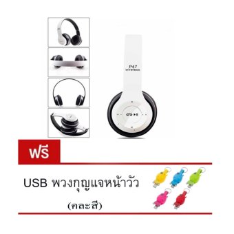 DT หูฟังบลูทูธแบบครอบหู รุ่น P47 Wireless (ฟรี สายชาร์จUSBพวงกุญแจหน้าวัว2in1 1ชิ้น(คละสี) DT หูฟังบลูทูธแบบครอบหู รุ่น P47 Wireless (ฟรี สายชาร์จUSBพวงกุญแจหน้าวัว2in1 1ชิ้น(คละสี)