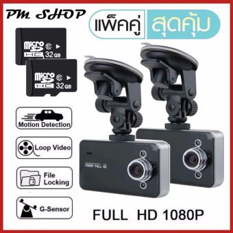 แพคคู่ กล้องติดรถ Car Camera กล้องติดรถยนต์ HD DVR รุ่น K6000 (black) แถมฟรี Micro sd 32GB 1 ชิ้น มูลค่า390บาท แพคคู่ กล้องติดรถ Car Camera กล้องติดรถยนต์ HD DVR รุ่น K6000 (black) แถมฟรี Micro sd 32GB 1 ชิ้น มูลค่า390บาท
