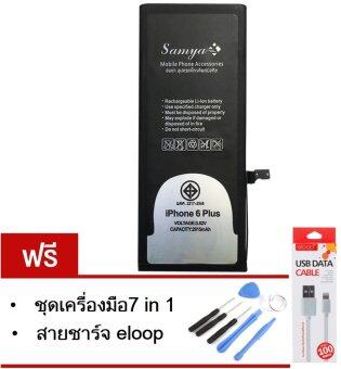 Samya แบตเตอรี่ iPhone 6 Plus (สินค้า มอก.) ฟรี ชุดเครื่องมือ 7in1 สายชาร์จ eloop ตรงรุ่น Samya แบตเตอรี่ iPhone 6 Plus (สินค้า มอก.) ฟรี ชุดเครื่องมือ 7in1 สายชาร์จ eloop ตรงรุ่น