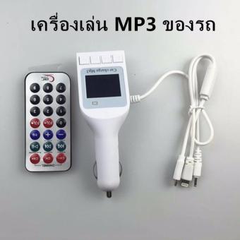 เครื่องเล่น Car MP3 ติดรถยนต์ FM Radio Music Player รุ่น A3 -White เครื่องเล่น Car MP3 ติดรถยนต์ FM Radio Music Player รุ่น A3 -White