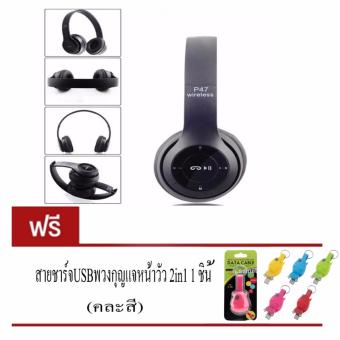 DT หูฟังบลูทูธแบบครอบหู รุ่น P47 Wireless (ฟรี สายชาร์จUSBพวงกุญแจหน้าวัว2in1 1ชิ้น(คละสี) DT หูฟังบลูทูธแบบครอบหู รุ่น P47 Wireless (ฟรี สายชาร์จUSBพวงกุญแจหน้าวัว2in1 1ชิ้น(คละสี)