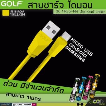 GOLF สายชาร์จ usb สายชาร์จsamsung สายชาร์จMicro-MK diamond cable (สีเหลือง) GOLF สายชาร์จ usb สายชาร์จsamsung สายชาร์จMicro-MK diamond cable (สีเหลือง)