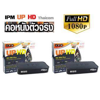 IPM UP HD2 กล่องรับสัญญาณดาวเทียม รองรับ Thaicom C/KU แพ็ค 2 IPM UP HD2 กล่องรับสัญญาณดาวเทียม รองรับ Thaicom C/KU แพ็ค 2