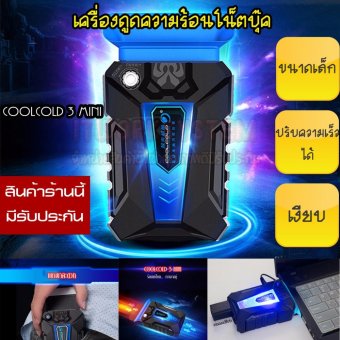 Coolcold 3 MINI เครื่องดูดความร้อน Notebook ขนาดเล็ก เต็มประสิทธิภาพ เงียบ สีดำ Coolcold 3 MINI เครื่องดูดความร้อน Notebook ขนาดเล็ก เต็มประสิทธิภาพ เงียบ สีดำ