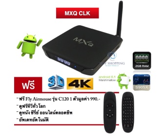 MxQ CLK กล่องแอนดรอยด์สมาร์ททีวี Android TV Box Quad Core Support 3D-4K Free C120 Air Mouse + แอ็พดูทีวีทั่วโลก ดูหนัง ดูซีรี่ย์ฟรี MxQ CLK กล่องแอนดรอยด์สมาร์ททีวี Android TV Box Quad Core Support 3D-4K Free C120 Air Mouse + แอ็พดูทีวีทั่วโลก ดูหนัง ดูซีรี่ย์ฟรี