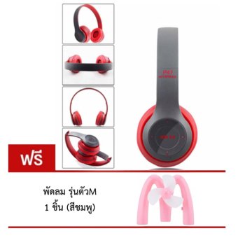 DT หูฟังบลูทูธแบบครอบหู รุ่น P47 Wireless (สีแดงเทา) แถมฟรี พัดลม รุ่นตัวM DT หูฟังบลูทูธแบบครอบหู รุ่น P47 Wireless (สีแดงเทา) แถมฟรี พัดลม รุ่นตัวM