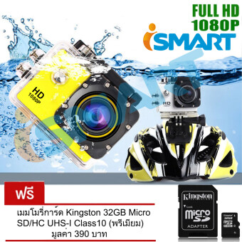 I-Smart 1080P Full HD Video Camera waterproof sport camera (สีเหลือง) FREE MicroSD 32 GB I-Smart 1080P Full HD Video Camera waterproof sport camera (สีเหลือง) FREE MicroSD 32 GB