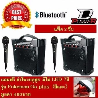 d-power Bluetooth Speakr K2 FM Suppored 20W ลำโพงบูลทูล รุ่น K2 (สีดำ) แพ็ค 2 ชิ้น แถมฟรี ลำโพงบลูทูธ มีไฟ LED 7สี รุ่น Pokemon Go plus (สีแดง) d-power Bluetooth Speakr K2 FM Suppored 20W ลำโพงบูลทูล รุ่น K2 (สีดำ) แพ็ค 2 ชิ้น แถมฟรี ลำโพงบลูทูธ มีไฟ LED 7สี รุ่น Pokemon Go plus (สีแดง)