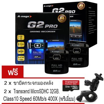 A-mego กล้องติดรถยนต์ รุ่น G2 Pro Full HD 1080P F/1.6 WDR Lans 170องศา แพ็คคู่(สีดำ) แถมฟรี 2 x Transcend MicroSDHC Class10 32GB.UHS-I 400X 60MB/s(พรีเมี่ยม) + 2 x ขาจับแกนกระจกมองหลัง A-mego กล้องติดรถยนต์ รุ่น G2 Pro Full HD 1080P F/1.6 WDR Lans 170องศา แพ็คคู่(สีดำ) แถมฟรี 2 x Transcend MicroSDHC Class10 32GB.UHS-I 400X 60MB/s(พรีเมี่ยม) + 2 x ขาจับแกนกระจกมองหลัง