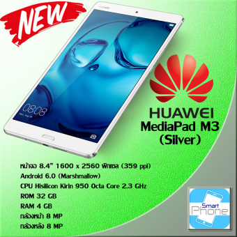 Huawei MediaPad M3 32GB (Silver) - ประกันศูนย์ Huawei MediaPad M3 32GB (Silver) - ประกันศูนย์