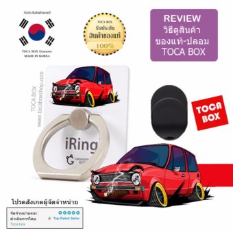 iRing สินค้าของแท้ แหวนยึดโทรศัพท์ พร้อม HOOK ตัวแขวนสำหรับติดตั้งในรถยนต์ (Mini Red Car)พร้อมรีวิว วิธีดูสินค้าของแท้-ปลอม iRing สินค้าของแท้ แหวนยึดโทรศัพท์ พร้อม HOOK ตัวแขวนสำหรับติดตั้งในรถยนต์ (Mini Red Car)พร้อมรีวิว วิธีดูสินค้าของแท้-ปลอม