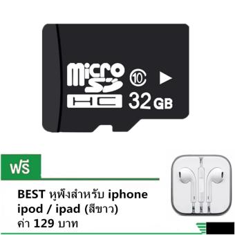 เมมโมรี่การ์ด หน่วยความจำ Micro SDHC 32 GB Class 10 =1pcs+ BEST หูฟังสำหรับ iphone / ipod / ipad (สีขาว)=1pcs เมมโมรี่การ์ด หน่วยความจำ Micro SDHC 32 GB Class 10 =1pcs+ BEST หูฟังสำหรับ iphone / ipod / ipad (สีขาว)=1pcs