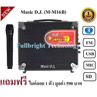 Music D.J. (M-M16B) +USB/BLUETOOTH/USB/SD CARD/FM Player ลำโพงตั้งพื้น/เคลื่อนที่/ตู้ช่วยสอน รับประกันศูนย์ 1 ปี แถมฟรี ไมค์ลอย 1 ตัว มูลค่า 590 บาท Music D.J. (M-M16B) +USB/BLUETOOTH/USB/SD CARD/FM Player ลำโพงตั้งพื้น/เคลื่อนที่/ตู้ช่วยสอน รับประกันศูนย์ 1 ปี แถมฟรี ไมค์ลอย 1 ตัว มูลค่า 590 บาท
