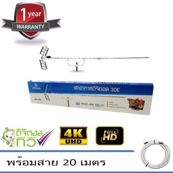 infosat Digital TV Antenna 30E เสาอากาศระบบดิจิตอลทีวี 30E พร้อมสาย 20 เมตร infosat Digital TV Antenna 30E เสาอากาศระบบดิจิตอลทีวี 30E พร้อมสาย 20 เมตร
