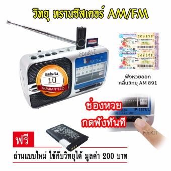 iPlay วิทยุทรานซิสเตอร์ AM FM รุ่น 387UL มีปุ่มกด ฟัง หวย ได้ทันทีฟรี ถ่านแบบใหม่ ไม่ต้องเสียบปลั๊ก ชัด 100% ทุกคลื่น ล็อตเตอรี่ เพลงละคร ข่าว ธรรมะ ผู้ชื่นชอบ การฟังวิทยุ ของขวัญ พร้อมช่องเสียบ USBมีหลอดไฟ ส่องสว่าง หาของ ในบ้าน ไร่ นา สวน เดินทาง