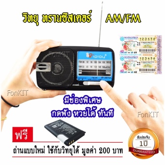 iPlay วิทยุทรานซิสเตอร์ AM FM รุ่น 387UL(สีดำ) มีปุ่มกด ฟัง หวยได้ทันที ฟรี ถ่านแบบใหม่ ไม่ต้องเสียบปลั๊ก ชัด 100% ทุกคลื่นล็อตเตอรี่ เพลง ละคร ข่าว ธรรมะ ผู้ชื่นชอบ การฟังวิทยุ ของขวัญเสียบ USB ได้ มีหลอดไฟ ส่อง สว่าง หาของ ในบ้าน ไร่ นา สวน เดินทาง