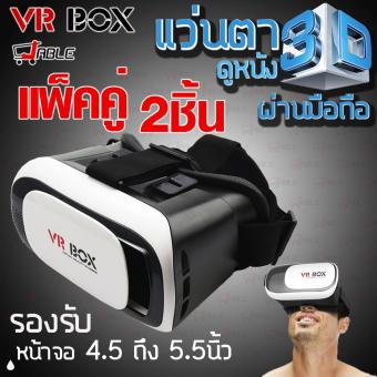 jable VR BOX gameVR VR3D แว่นตาVR ดูหนัง เล่นเกมส์3D ภาพเสมือนจริง.(สีขาว) แพ็คคู่2ชิ้น