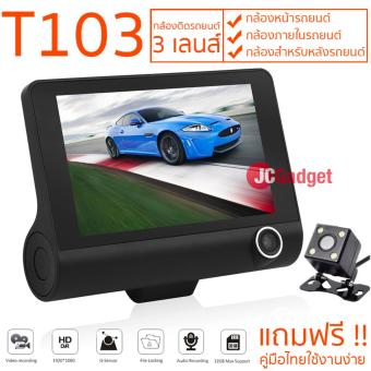ดูภาพ JCGADGET กล้องติดรถยนต์ 3 เลนส์มองเห็นทุกรอบด้าน รุ่น T103 ( สีดำ ) <br/>เพิ่มเติม JCGADGET กล้องติดรถยนต์ 3 เลนส์มองเห็นทุกรอบด้าน รุ่น T103 ( สีดำ )