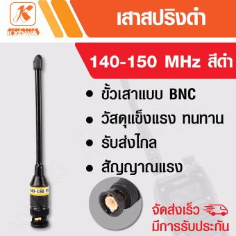 เสาสปริงดำ เสาวิทยุสื่อสาร ขั้ว BNC ความถี่ 140-150 MHz (สั้น) สีดำ