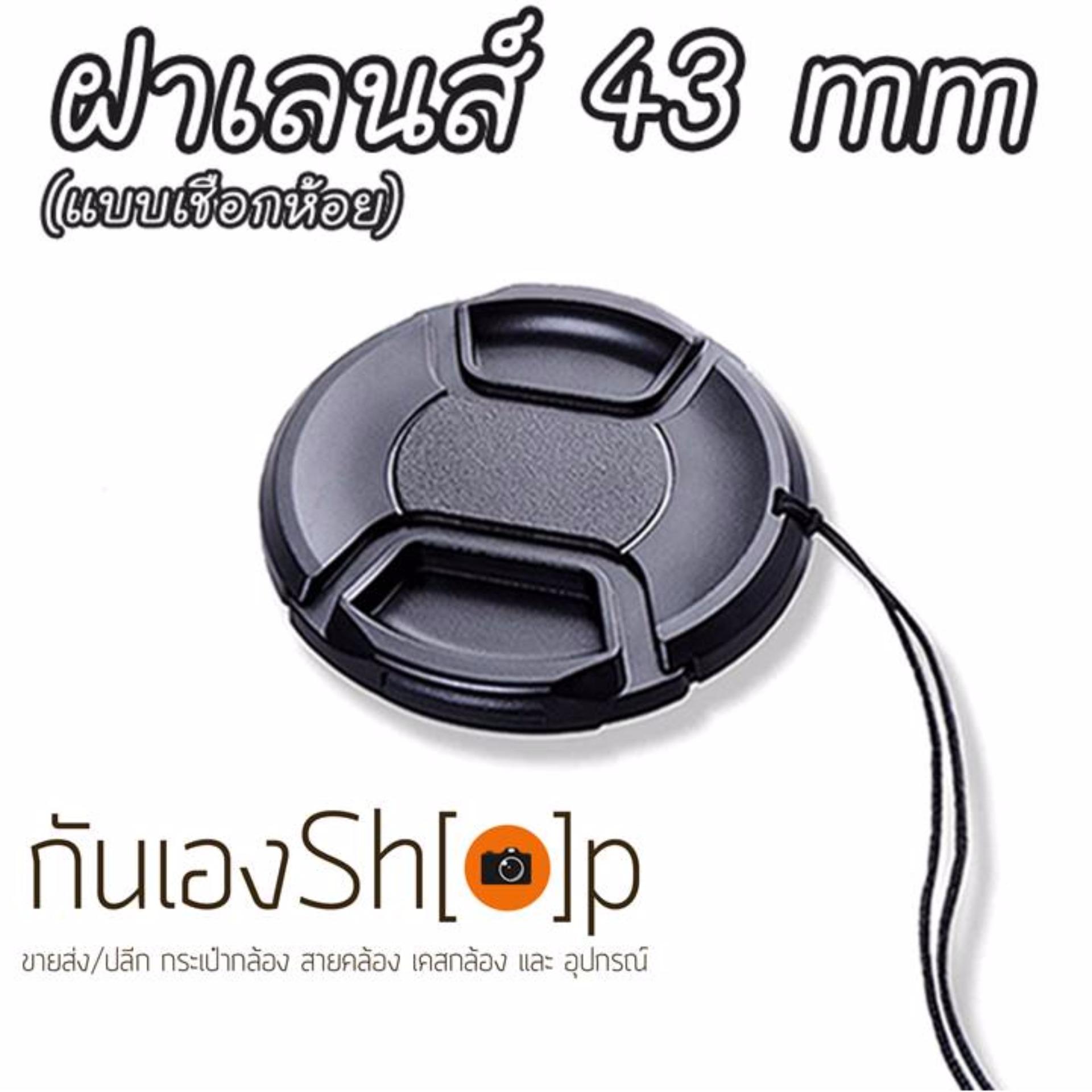 ฝาปิดเลนส์กล้อง ฝาปิดหน้าเลนส์ Lens Cap ขนาด 43 mm แบบเชือกห้อย ฝาปิดเลนส์กล้อง ฝาปิดหน้าเลนส์ Lens Cap ขนาด 43 mm แบบเชือกห้อย