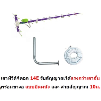 Mastersat เสาอากาศทีวีดิจิตอล ขนาด 14E สำหรับติดตั้งภายนอก DVB-T2 Antenna Outdoor พร้อมสาย 10 เมตร และเสางอยึดผนัง