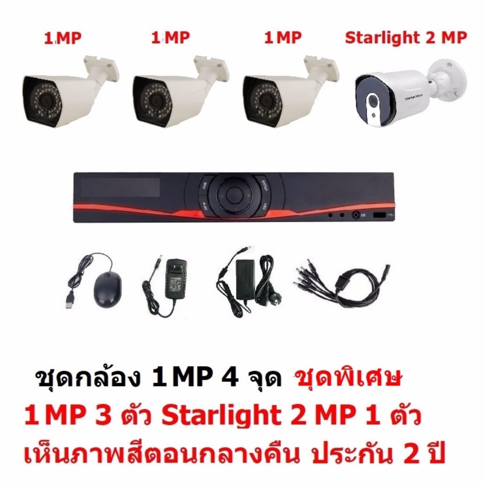 Mastersat ชุดกล้องวงจรปิด CCTV AHD 1 MP 720P 4 จุด มีกล้อง 1 MP 3 ตัว และ กล้อง Starlight 2 MP 4 in 1 เห็นภาพสีตอนกลางคืน 1 ตัว ชุด สุดพิเศษ Mastersat ชุดกล้องวงจรปิด CCTV AHD 1 MP 720P 4 จุด มีกล้อง 1 MP 3 ตัว และ กล้อง Starlight 2 MP 4 in 1 เห็นภาพสีตอนกลางคืน 1 ตัว ชุด สุดพิเศษ