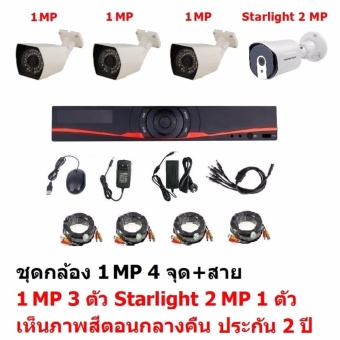 Mastersat ชุดกล้องวงจรปิด CCTV AHD 1 MP 720P 4 จุด มีกล้อง 1 MP 3 ตัว และ กล้อง Starlight 2 MP 4 in 1 เห็นภาพสีตอนกลางคืน 1 ตัว พร้อม สายสำเร็จ ชุด สุดพิเศษ Mastersat ชุดกล้องวงจรปิด CCTV AHD 1 MP 720P 4 จุด มีกล้อง 1 MP 3 ตัว และ กล้อง Starlight 2 MP 4 in 1 เห็นภาพสีตอนกลางคืน 1 ตัว พร้อม สายสำเร็จ ชุด สุดพิเศษ