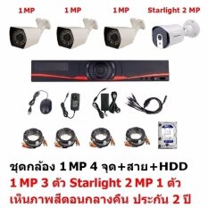 Mastersat ชุดกล้องวงจรปิด CCTV AHD 1 MP 720P 4 จุด  มีกล้อง 1 MP 3 ตัว และ กล้อง Starlight 2 MP 4 in 1 เห็นภาพสีตอนกลางคืน 1 ตัว  พร้อม สายสำเร็จ  และ HDD 1 TB ชุด สุดพิเศษ