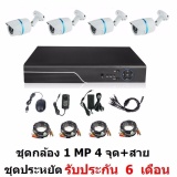 Mastersat ชุดกล้องวงจรปิด CCTV AHD 1 MP 720P 4 จุด กระบอก 4 ตัว พร้อมสายสำเร็จ ติดตั้งได้ด้วยตัวเอง ชุด สุดประหยัด ราคา 2,336 บาท*ส่งฟรี