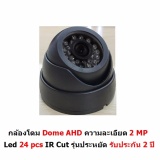 Mastersat กล้องวงจรปิด CCTV AHD 2 MP 1080P Dome LED 24 pcs IR Cut รุ่นประหยัด รับประกัน 2 ปี ราคา 349 บาท*ส่งฟรี