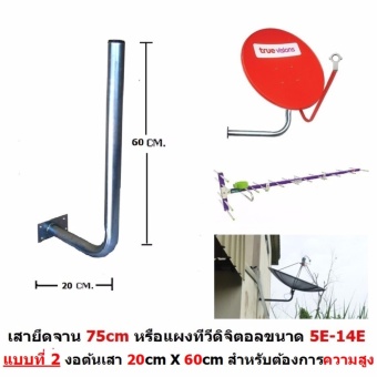 Mastersat ขา L ติดผนัง แบบที่ 2 งอต้นเสาสำหรับบ้านที่ต้องการความสูง ใช้ได้กับจาน 75 Cm. และแผงทีวีดิจิตอลขนาด 5E-14E หรือ จาน C band ขนาด 5 ฟุตได้