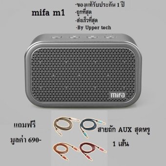 mifa รุ่น M1 bluetooth speaker ลำโพงบลูทูธพกพา (เทา) ของแท้มีประกัน แถมฟรี สายถัก AUX สุดหรู มูลค่า 690 บาท