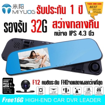 MIYUOG F12 จอ4.3นิ้ว IPS รองรับ 32G กล้องติดรถยนต์แบบกระจกมองหลังพร้อมกล้องติดท้ายรถ FHD1080P 170ºG-sensor + Kingston 16G MIYUOG F12 จอ4.3นิ้ว IPS รองรับ 32G กล้องติดรถยนต์แบบกระจกมองหลังพร้อมกล้องติดท้ายรถ FHD1080P 170ºG-sensor + Kingston 16G