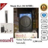Music d.j. M-M100 Wireless Amplifier Rechargeable Portable Speaker/Bluetooth/USB/SD/FM/Mic ลำโพงช่วยสอน/ตู้ช่วยสอน รองรับบลูทูธ กำลังขับ 35 วัตต์ แถมฟรี ไมค์ลอย/ไมค์เหน็บเสื้อ/ไมค์คาดศีรษะ รวม 1,200 บาท